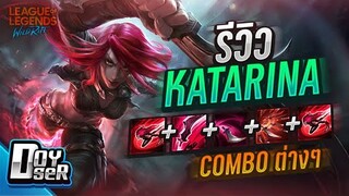 LoL Wild Rift:รีวิว Katarina ฆ่าตายตัวเดียวไหลทั้งตี้ กับ Doyser