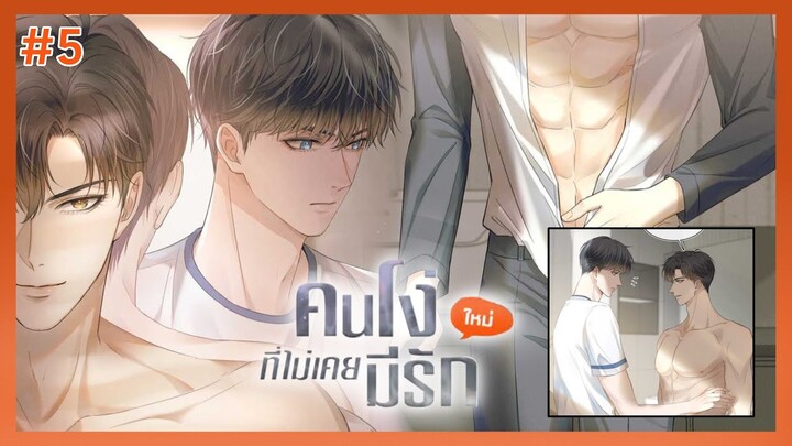 ตอนที่ 5 🦊 คนโง่ที่ไม่เคยมีรัก(อายุเยอะแล้ว ไม่ไหวจริงๆ)