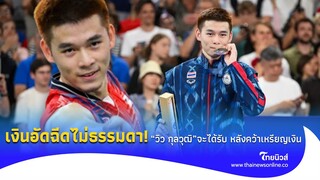 เปิดยอดเงินอัดฉีด "วิว กุลวุฒิ" หลังคว้าเหรียญเงิน โอลิมปิก 2024 ไม่ธรรมดา! | social-42-GT