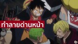 One Piece - บุกทำลายด่านหน้าที่โอนิงาชิมะ
