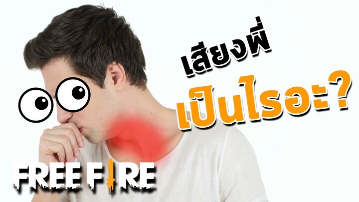 เสียงพี่เป็นอะไรอะ? - สายด่วนป่วนFreeFire #19