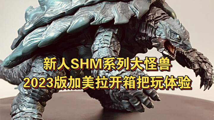 shm怪兽系列23版加美拉简评！！感觉比shf怪兽的做的好！！