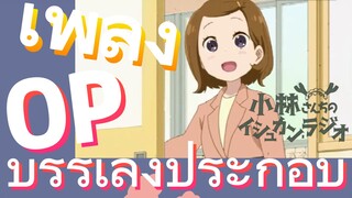 [โคบายาชิซังกับเมดมังกร] เพลง | OP บรรเลงประกอบ