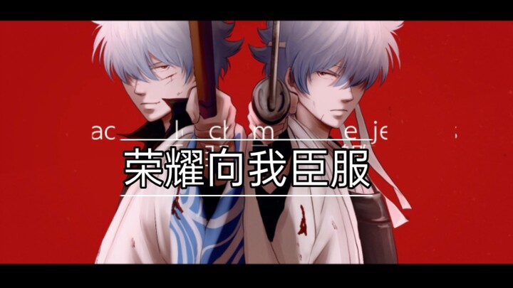 【银魂手书】荣耀向我臣服-La gloire à mes genoux