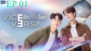 🇹🇭Vice Versa (2022)- episode 01 eng sub