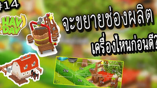HayDay14 เราควรขยายช่องการผลิตเครื่องไหนก่อนดี!