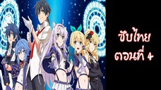 Rokudenashi Majutsu Koushi to Akashic Records ซับไทย ตอนที่ 4