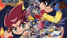 Beybladeลูกข่างกระท้านฟ้าภาค3ตอนที่15 พากษ์ไทย