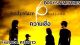 Bodyslam - ความเชื่อ Feat.แอ๊ด คาราบาว [เนื้อเพลง]