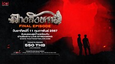 ลางสังหรณ์ EP.11