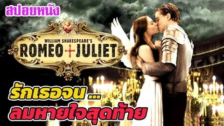 Ep.188 สปอยหนังเก่า โศกนาฏกรรม ความรักอันบริสุทธิ์ โรมิโอ + จูเลียต | สปอยหนัง | เล่าหนัง สตูดิโอ