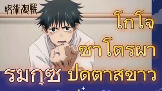 [มหาเวทย์ผนึกมาร] รีมิกซ์ |โกโจ ซาโตรุผ้าปิดตาสีขาว