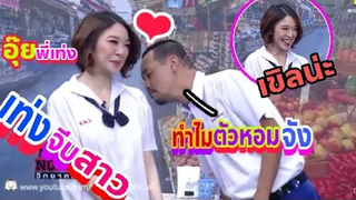 ฉากฮาๆ เท่งจีบหญิงแย้ เขิล ฮาๆ ชิงร้อยชิงล้าน เท่งโหน่งวิทยาคม