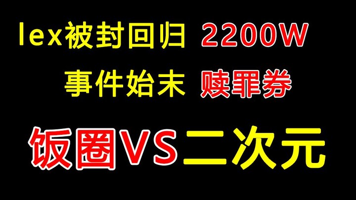 Quả dưa lớn của đài B năm 2021, toàn bộ câu chuyện lex trở lại sau lệnh cấm