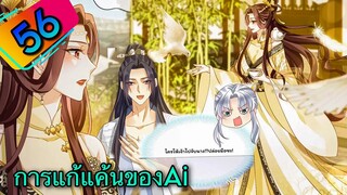 มังงะ || การแก้แค้นของ Ai ผู้ทรงอำนาจ || ตอนที่ 56