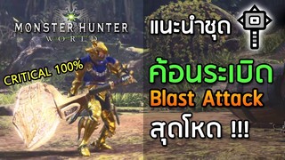 แนะนำชุดค้อนระเบิดสุดโหด! Blast Hammer - Monster Hunter World