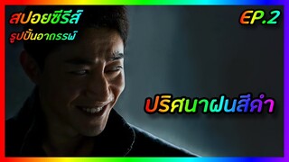 ปริศนาฝนสีดำ EP.2 [สปอยซีรีส์เกาหลี] Monstrous รูปปั้นอาถรรพ์ | FilmsZ STUDIO