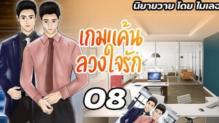 นิยายวาย Yaoi เกมแค้นลวงใจรัก Ep08 เรียนรู้กันให้มากขึ้น