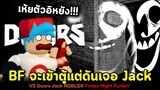 BF จะเข้าตู้แต่ดันเจอ Jack !! Vs Doors Jack Roblox Friday Night Funkin