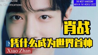 肖战凭什么成为世界首帅