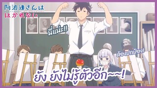 ยัง ยังไม่รู้ตัวอีก ! - Aharen-san wa Hakarenai l พากย์ไทย