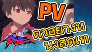 [ชีวิตประจำวันของราชาแห่งเซียน] PV |  ตัวอย่างหนังสุดเท่