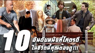 10 อันดับหนังที่โคตรดี ในชีวิตนี้คุณต้องดู!!!