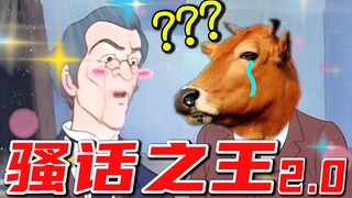 一 句 话 神 反 转 2.0 ！！！