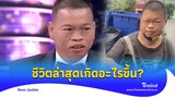 ‘อภิรักษ์ แซ่ฮ้อ’ ตำนานฝากเงินวันละ20 ชีวิตล่าสุดแทบจำไม่ได้!|Thainews - ไทยนิวส์|Update-16 -PP