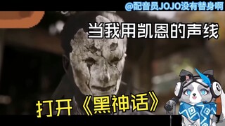 当《神奇数字马戏团》的官方中配用凯恩的声线打开《黑神话》？！