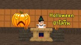 การ์ตูนมายคราฟ - ฮาโลวีน Halloween 2023 ( Minecraft Animation )