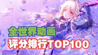 【巅峰神作】2023最新全世界动画评分排行榜TOP100 (中)