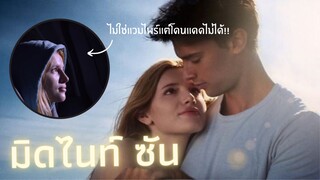 “มิดไนท์ ซัน”(หลบตะวัน ฉันรักเธอ)-เมื่อเธอเป็นโรคประหลาด ทำให้ออกบ้านได้แค่กลางคืน