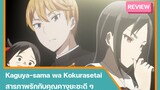 [รีวิวอนิเมะ] Kaguya-sama wa Kokurasetai สารภาพรักกับคุณคางุยะซะดี ๆ