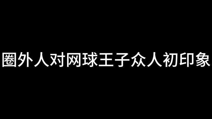 第八弹 圈外人对网球王子众人初印象！