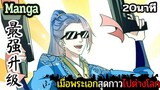 มังงะจีน  เมื่อพระเอกสุดกาวไปต่างโลก 20นาที  Part 31