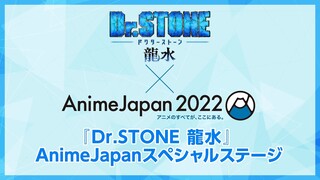 【期間限定アーカイブ】『Dr.STONE 龍水』AnimeJapanスペシャルステージ