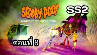 Scooby-Doo!MysteryIncorporatedSeason2สกูบี้-ดู!กับบริษัทป่วนผีไม่จำกัดปี2ตอนที่08พากย์ไทย