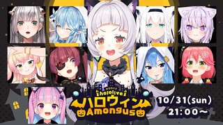 【 #ホロハロウィンAmongUs 】怪しくないよ！Trick or SUS！【ホロライブ/紫咲シオン】