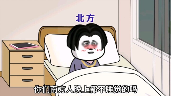 南方人晚上都不睡觉的么