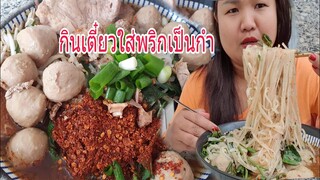 กินเตี๋ยวต้มยำลูกชิ้นยักษ์ใหญ่ใส่พริกเป็นกำแซ่บเวอร์