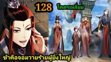 (128) ข้าคือจอมวายร้ายผู้ยิ่งใหญ่ (ไอเหลี่ยม) #มังงะจีน #มังงะพระเอกเทพ พากย์มังงะ สปอยนรก ฮาเร็ม