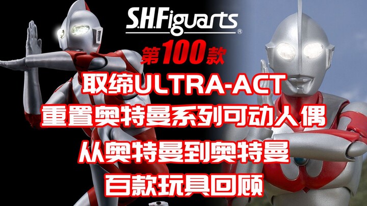 取缔ULTRAACT 重置奥特曼可动系列 从奥特曼到奥特曼 SHFiguarts奥特曼系列回顾