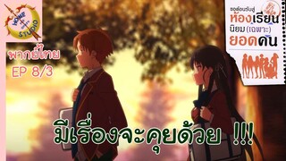 ขอต้อนรับสู่ห้องเรียนนิยม (เฉพาะ) ยอดคน 2 EP 8 พากย์ไทย (3/6)