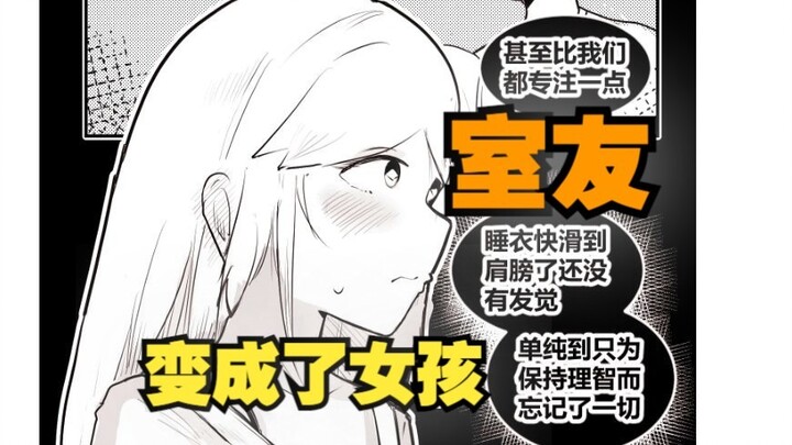 室友变成了女孩但我们彼此都很冷静70