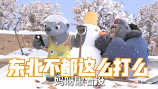 嗯。东北打雪仗最讲究了 | 平头和朋友们