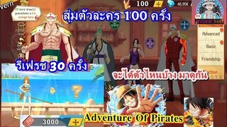 OP : Adventure Of Pirates สุ่มตัวละคร 100 ครั้ง + รีเฟรช30ครั้ง จะได้ตัวไหนบ้างมาดูกัน!!