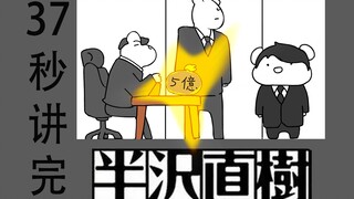 37秒讲完《半泽直树》