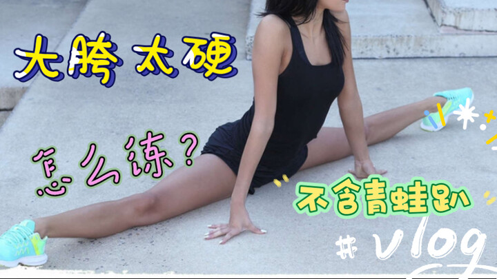 【基本功】大胯特别硬怎么练？6个动作/初学者零基础