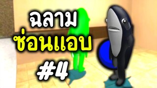 ฉันคือกำแพง!! - ฉลามซ่อนแอบ #4